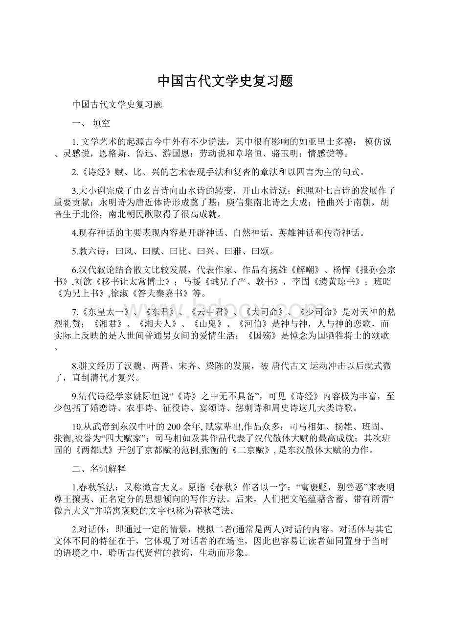 中国古代文学史复习题.docx_第1页