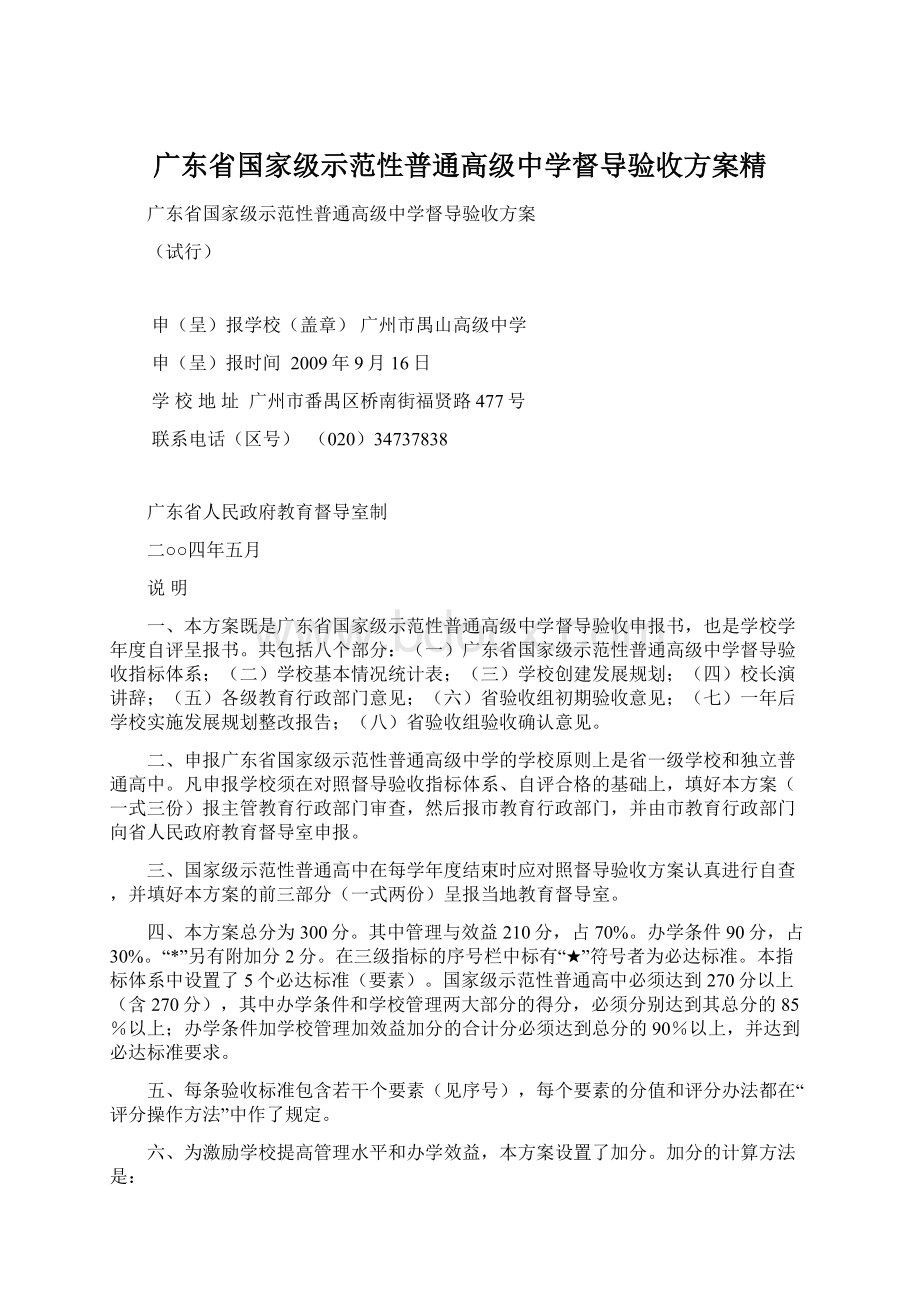 广东省国家级示范性普通高级中学督导验收方案精Word文件下载.docx_第1页