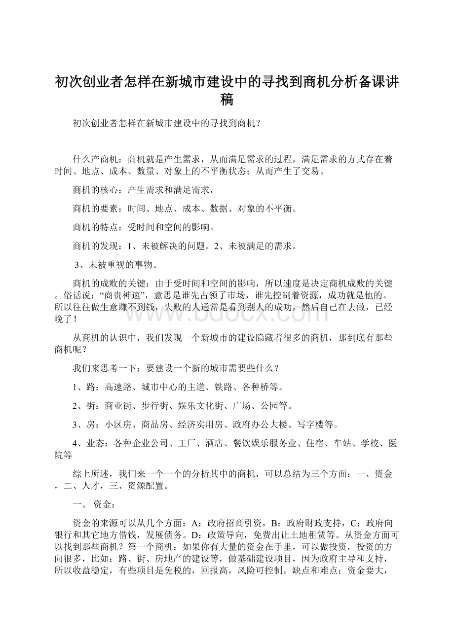 初次创业者怎样在新城市建设中的寻找到商机分析备课讲稿.docx