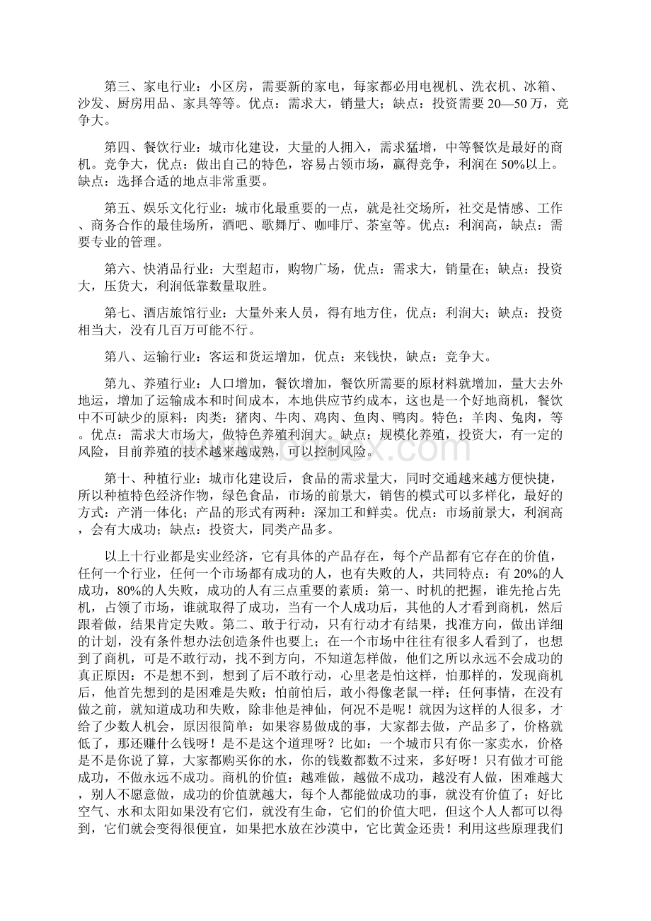 初次创业者怎样在新城市建设中的寻找到商机分析备课讲稿文档格式.docx_第3页