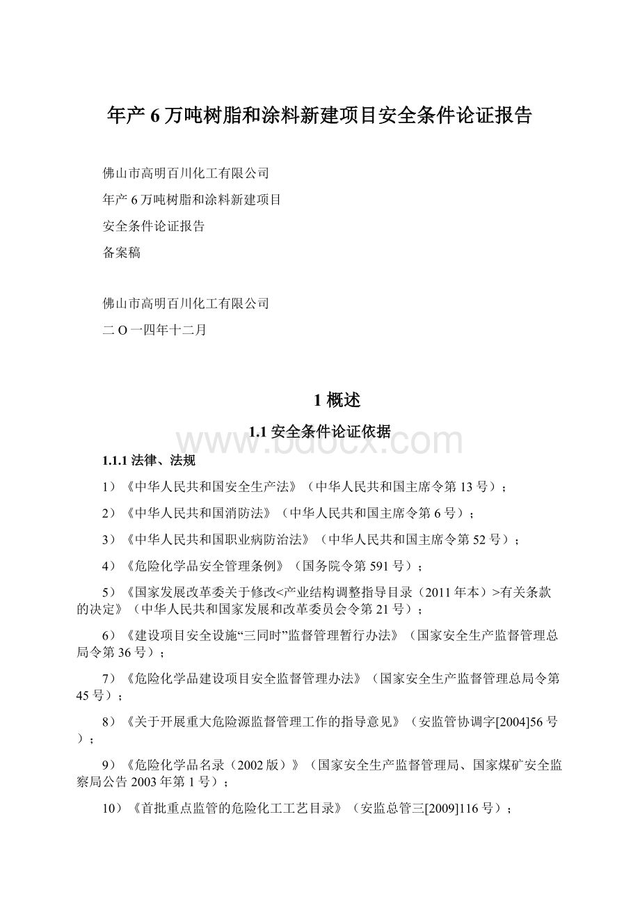 年产6万吨树脂和涂料新建项目安全条件论证报告.docx