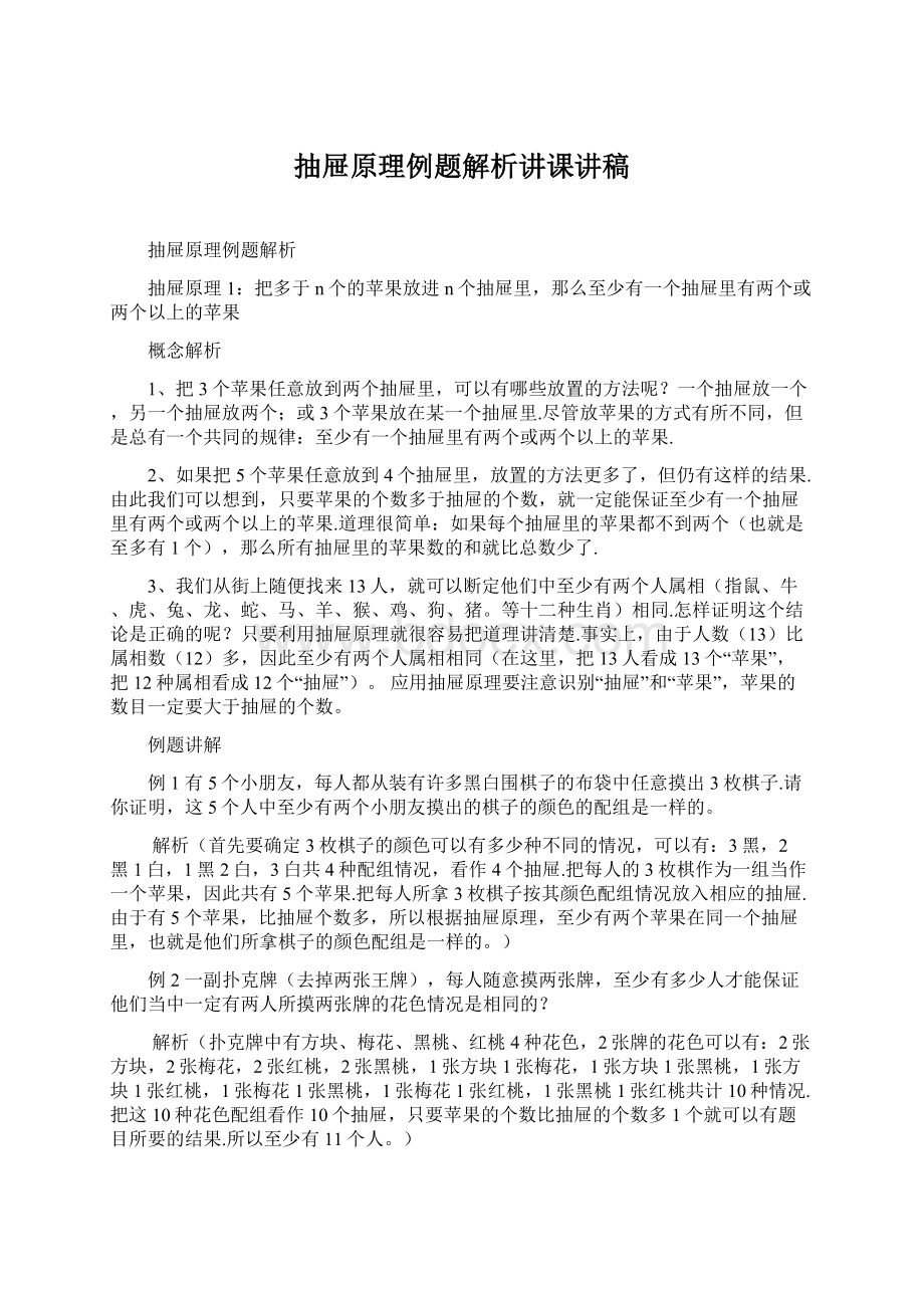 抽屉原理例题解析讲课讲稿.docx