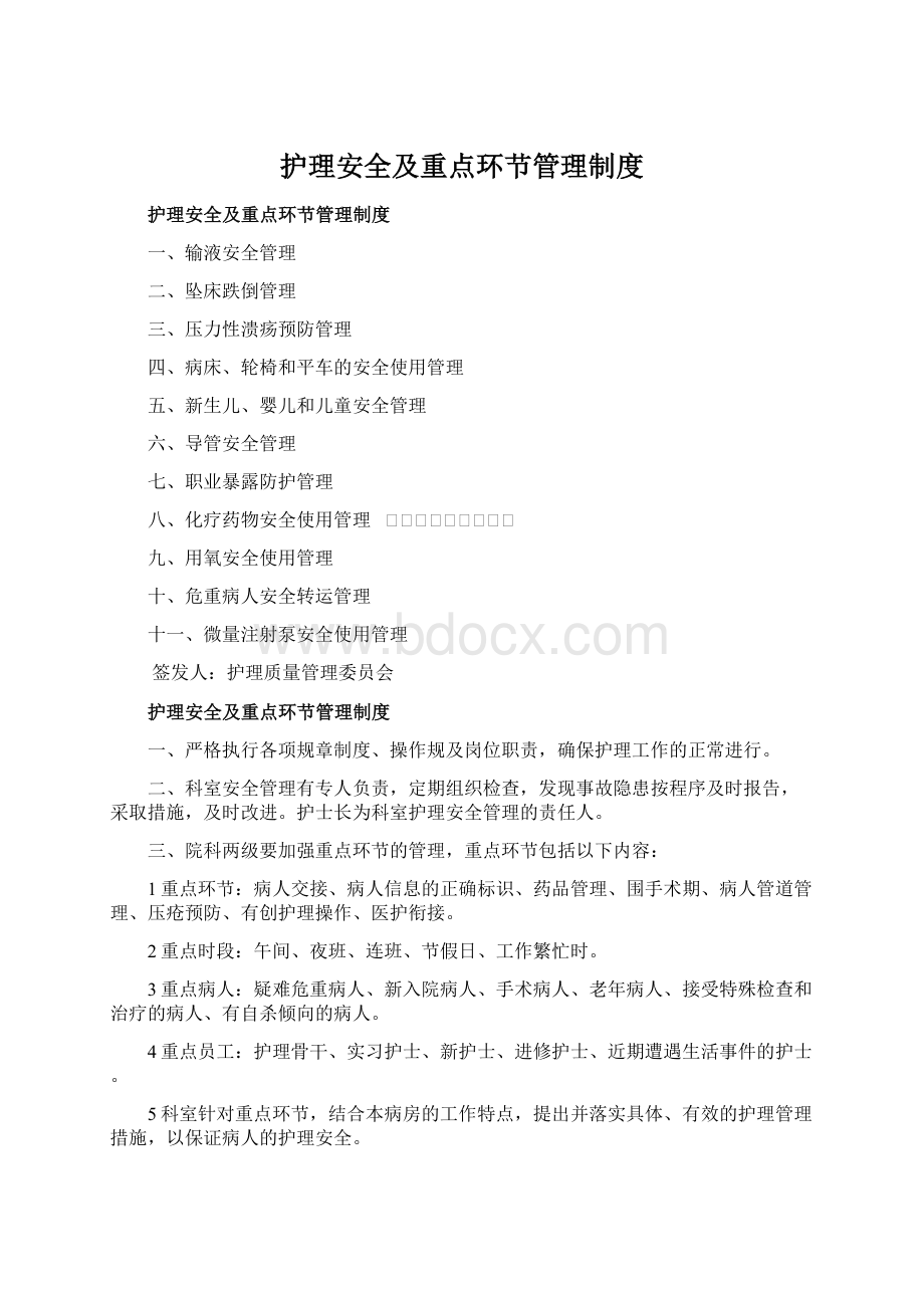 护理安全及重点环节管理制度Word下载.docx