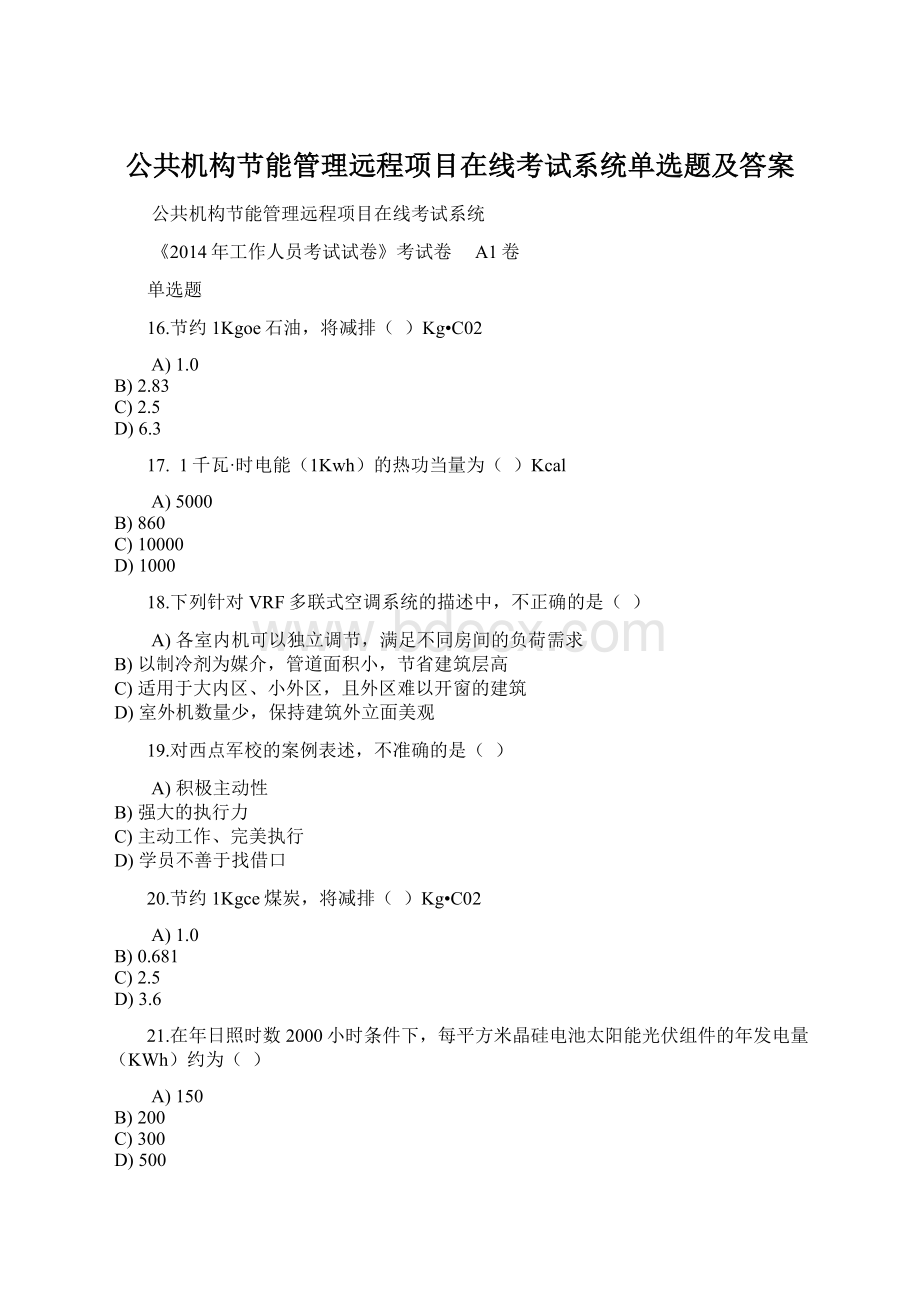 公共机构节能管理远程项目在线考试系统单选题及答案Word文档格式.docx