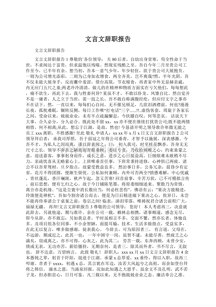 文言文辞职报告.docx