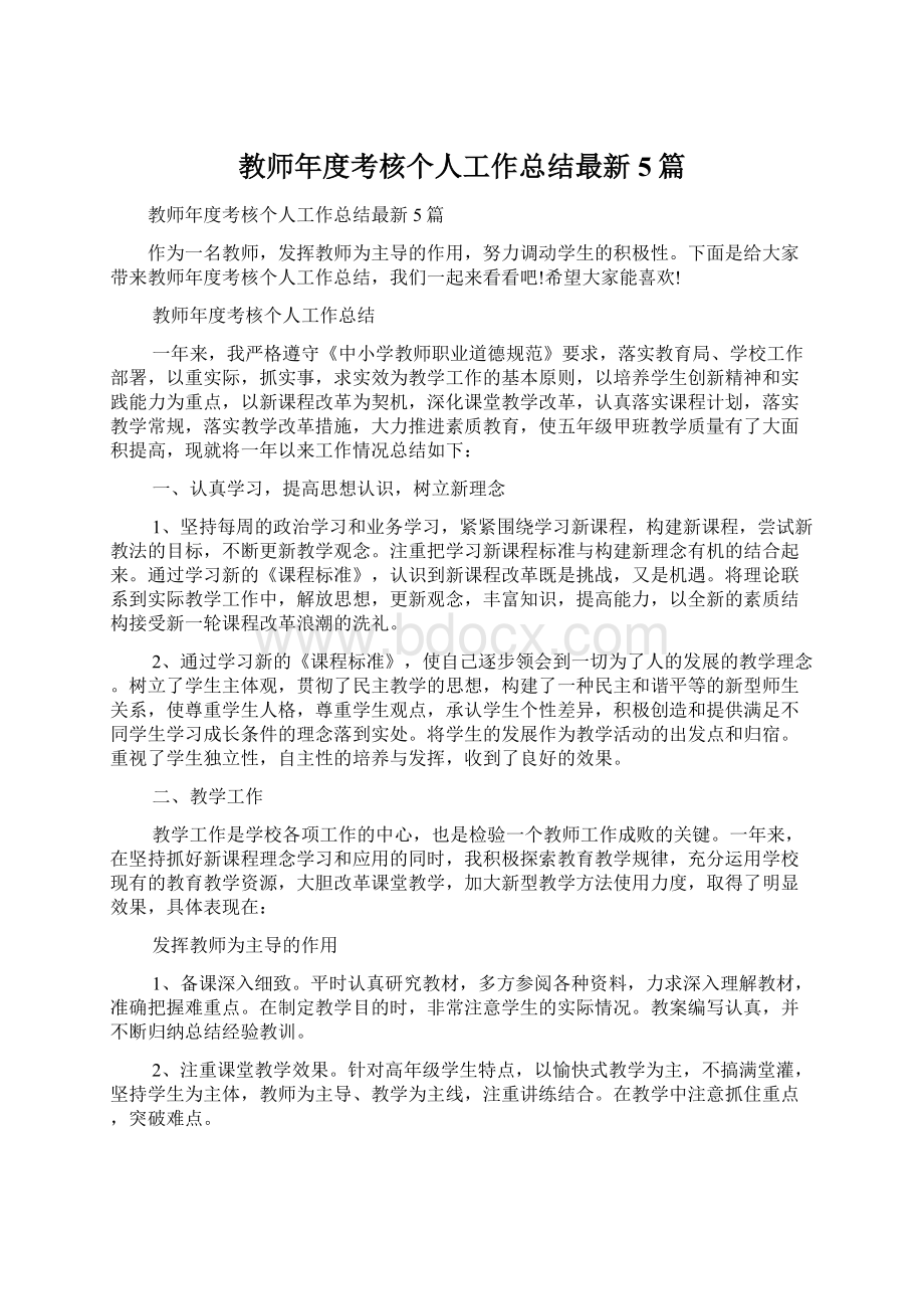 教师年度考核个人工作总结最新5篇.docx_第1页