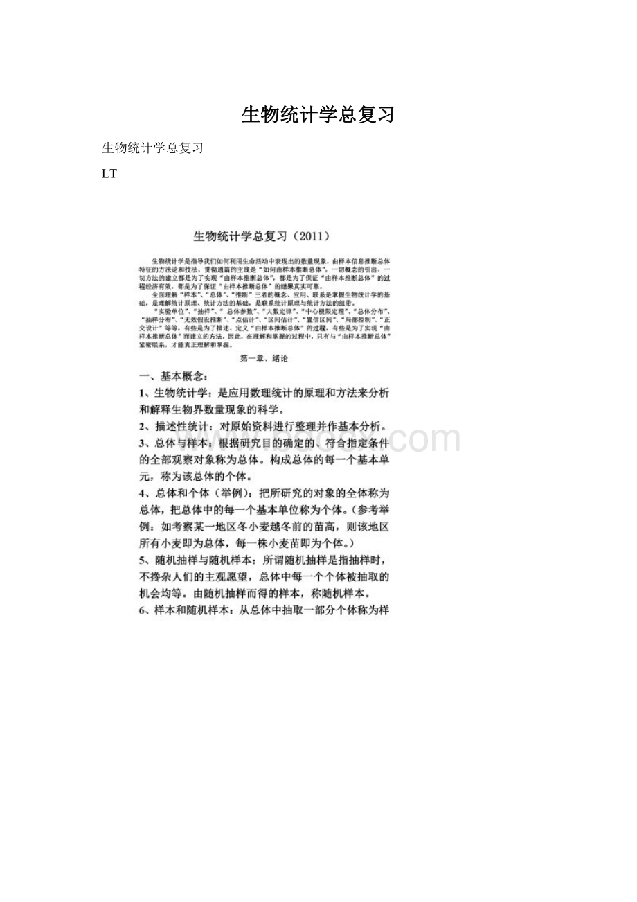 生物统计学总复习.docx