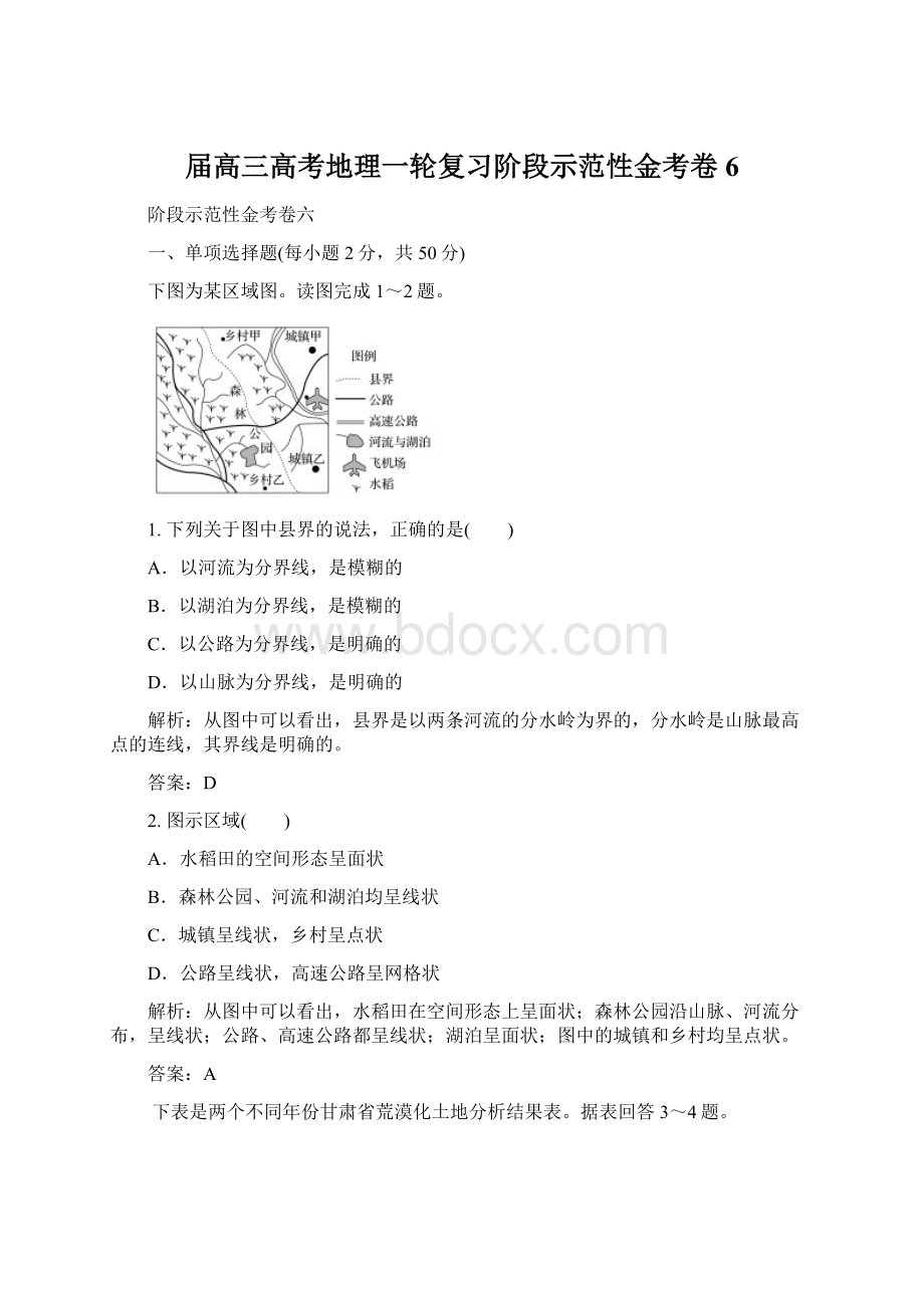 届高三高考地理一轮复习阶段示范性金考卷6.docx_第1页