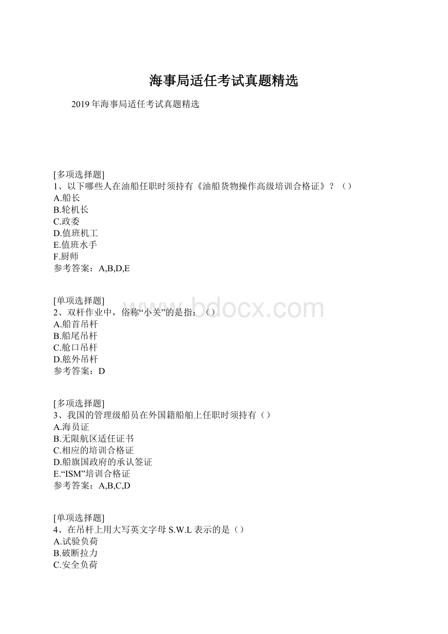 海事局适任考试真题精选Word文档下载推荐.docx