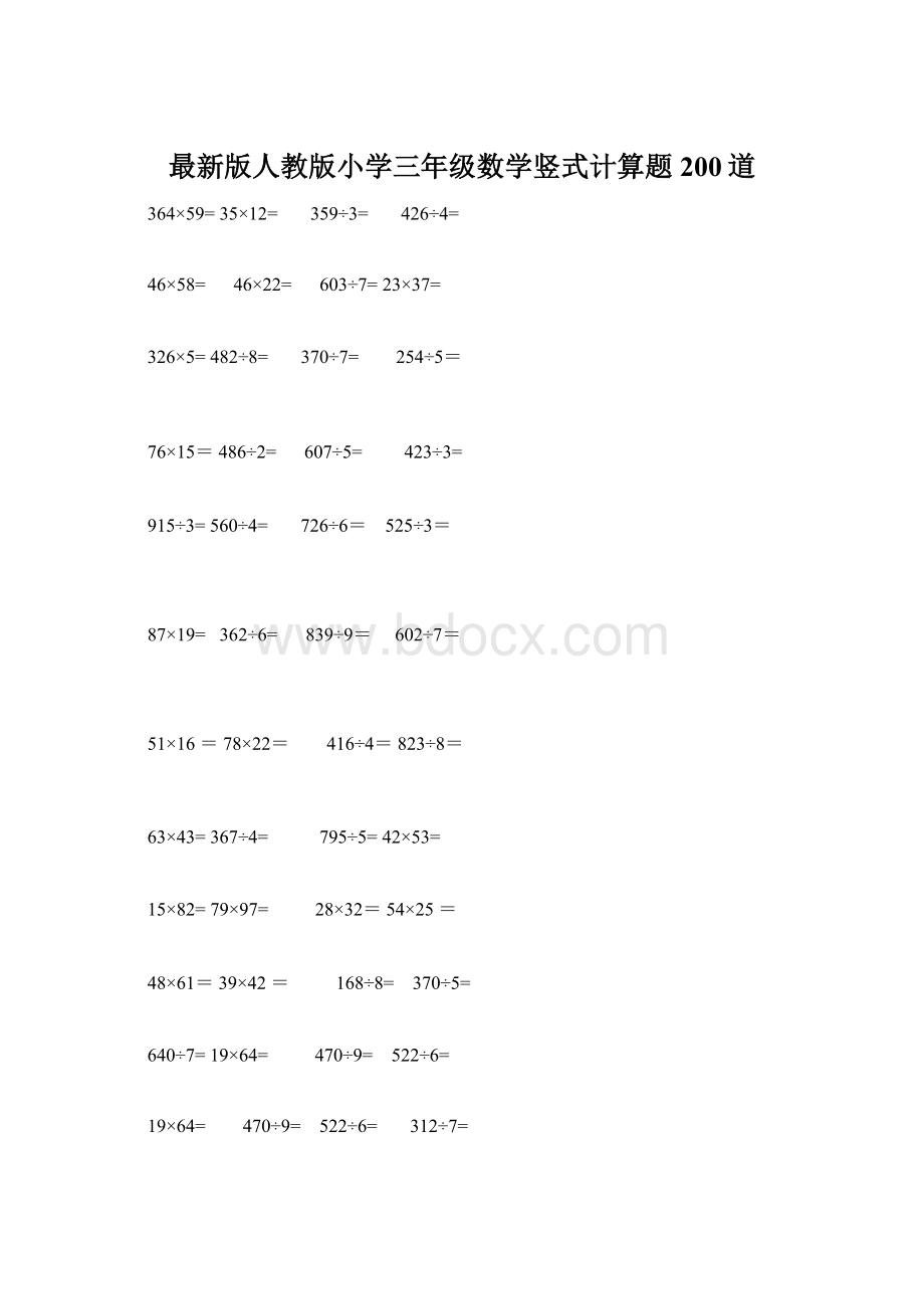 最新版人教版小学三年级数学竖式计算题200道文档格式.docx