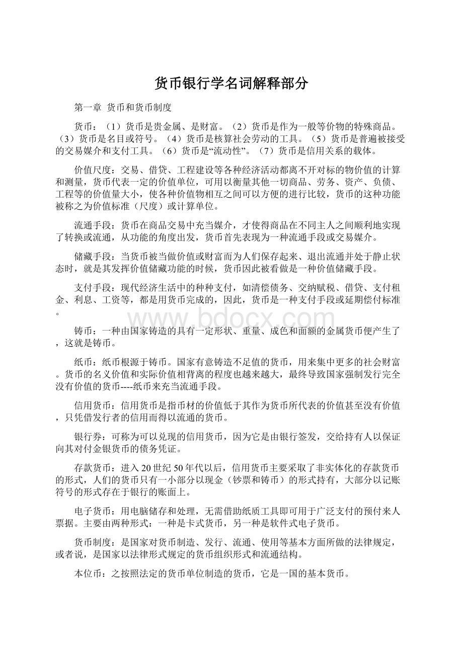 货币银行学名词解释部分.docx_第1页