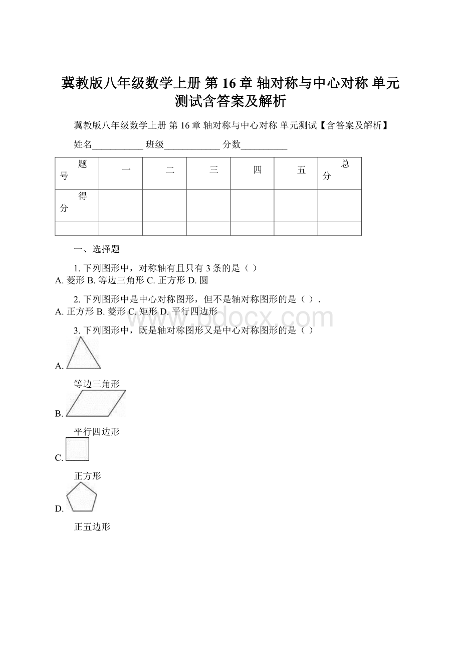 冀教版八年级数学上册 第16章 轴对称与中心对称 单元测试含答案及解析.docx_第1页