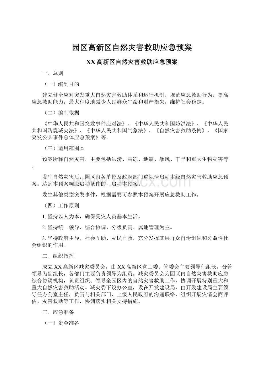 园区高新区自然灾害救助应急预案.docx_第1页