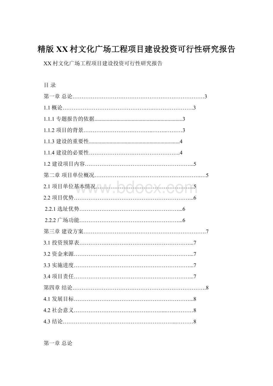 精版XX村文化广场工程项目建设投资可行性研究报告.docx