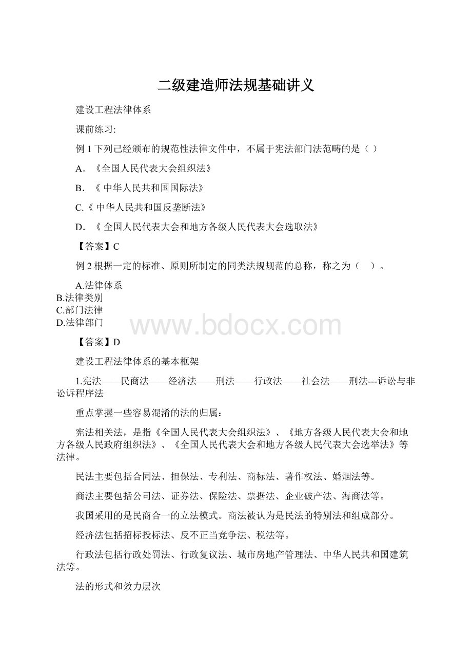 二级建造师法规基础讲义Word文件下载.docx_第1页