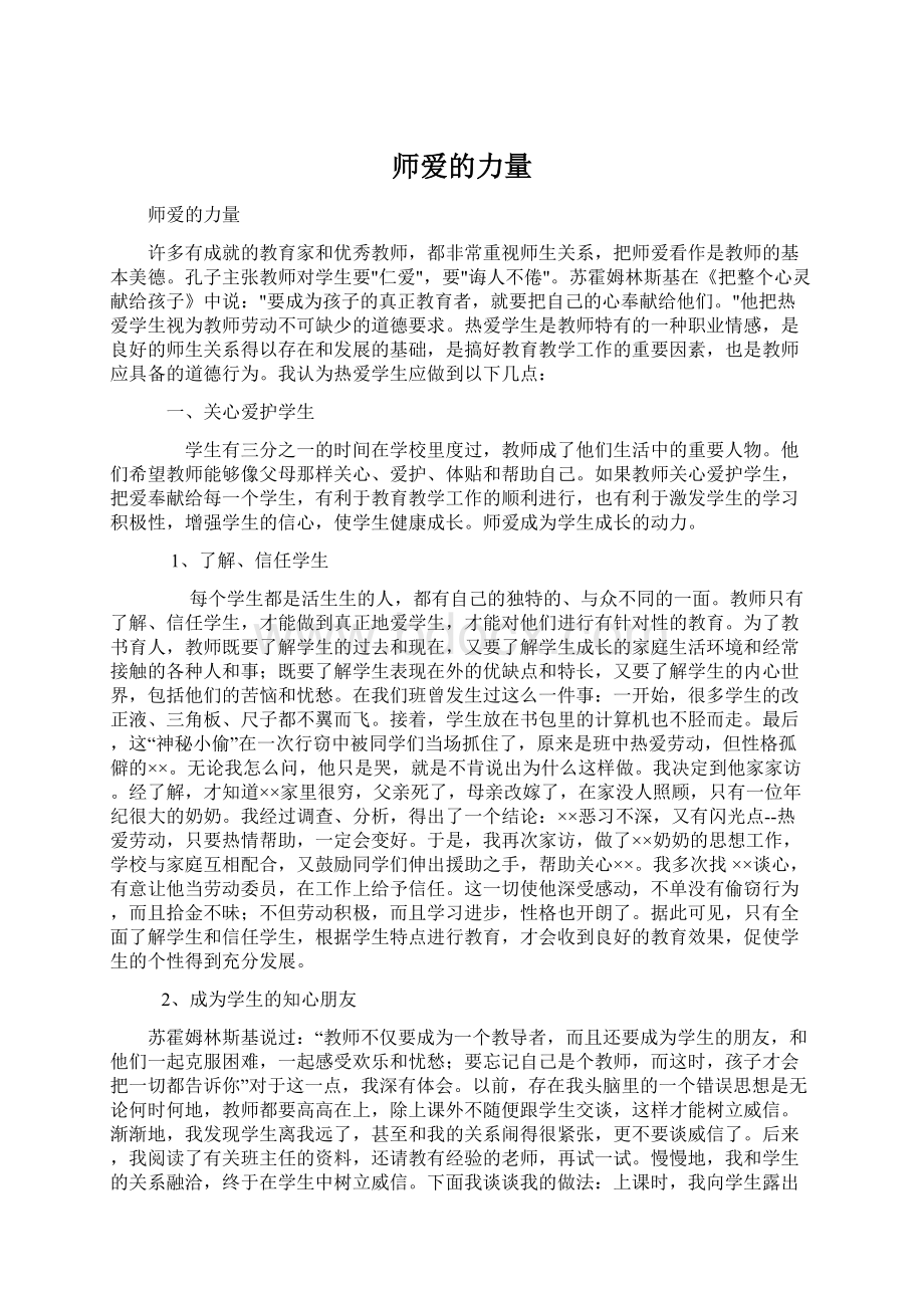 师爱的力量Word下载.docx