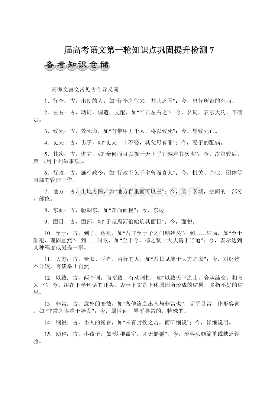 届高考语文第一轮知识点巩固提升检测7.docx_第1页