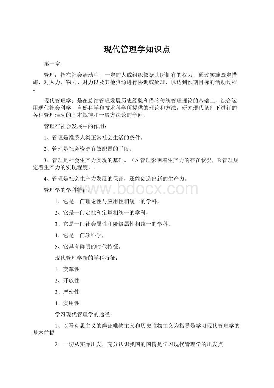 现代管理学知识点Word格式文档下载.docx