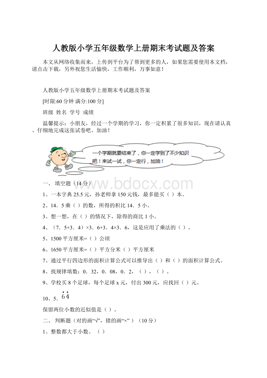 人教版小学五年级数学上册期末考试题及答案Word下载.docx_第1页