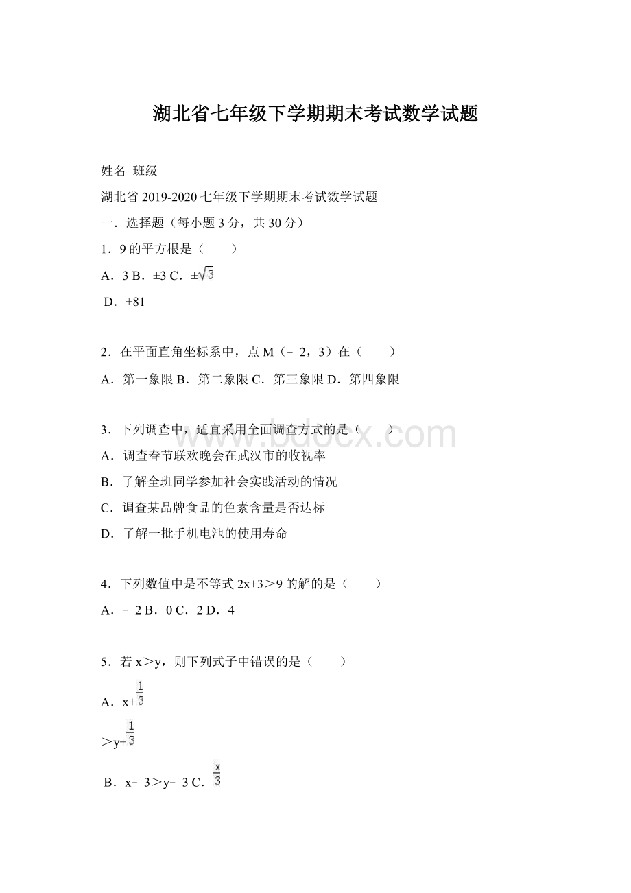 湖北省七年级下学期期末考试数学试题Word下载.docx