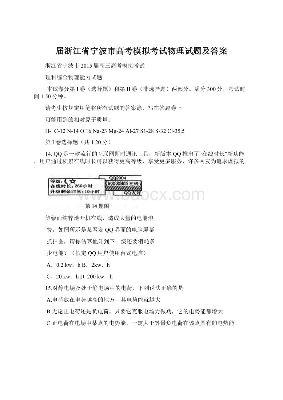 届浙江省宁波市高考模拟考试物理试题及答案Word格式.docx