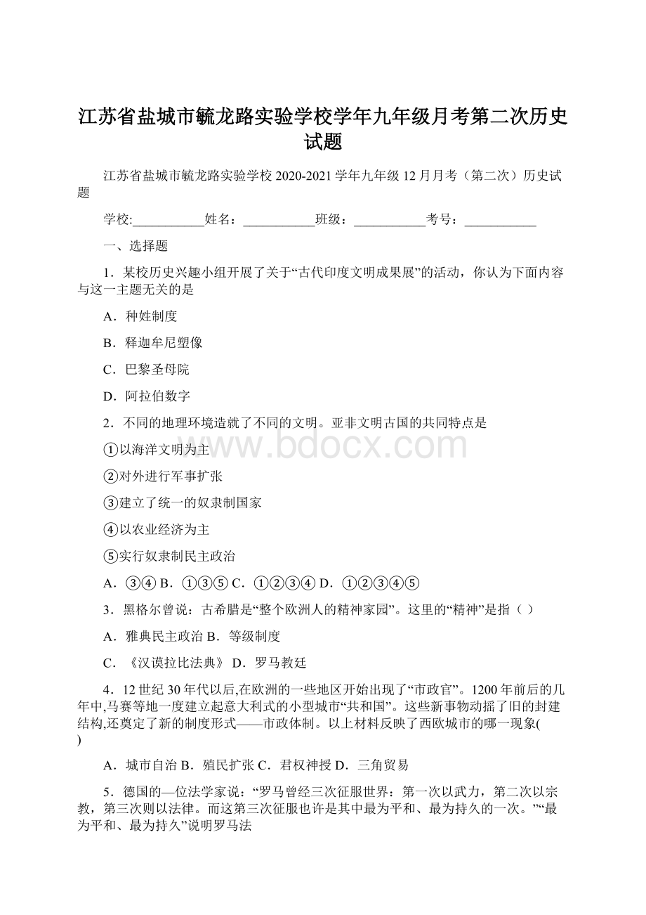 江苏省盐城市毓龙路实验学校学年九年级月考第二次历史试题Word文件下载.docx