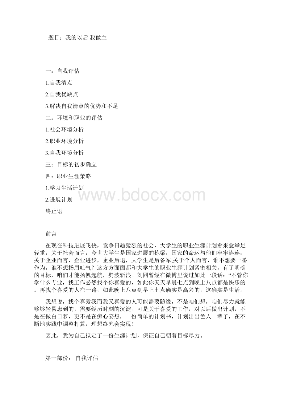 我的以后我做主大学生职业计划.docx_第2页