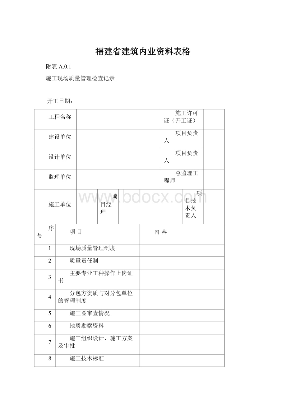 福建省建筑内业资料表格.docx