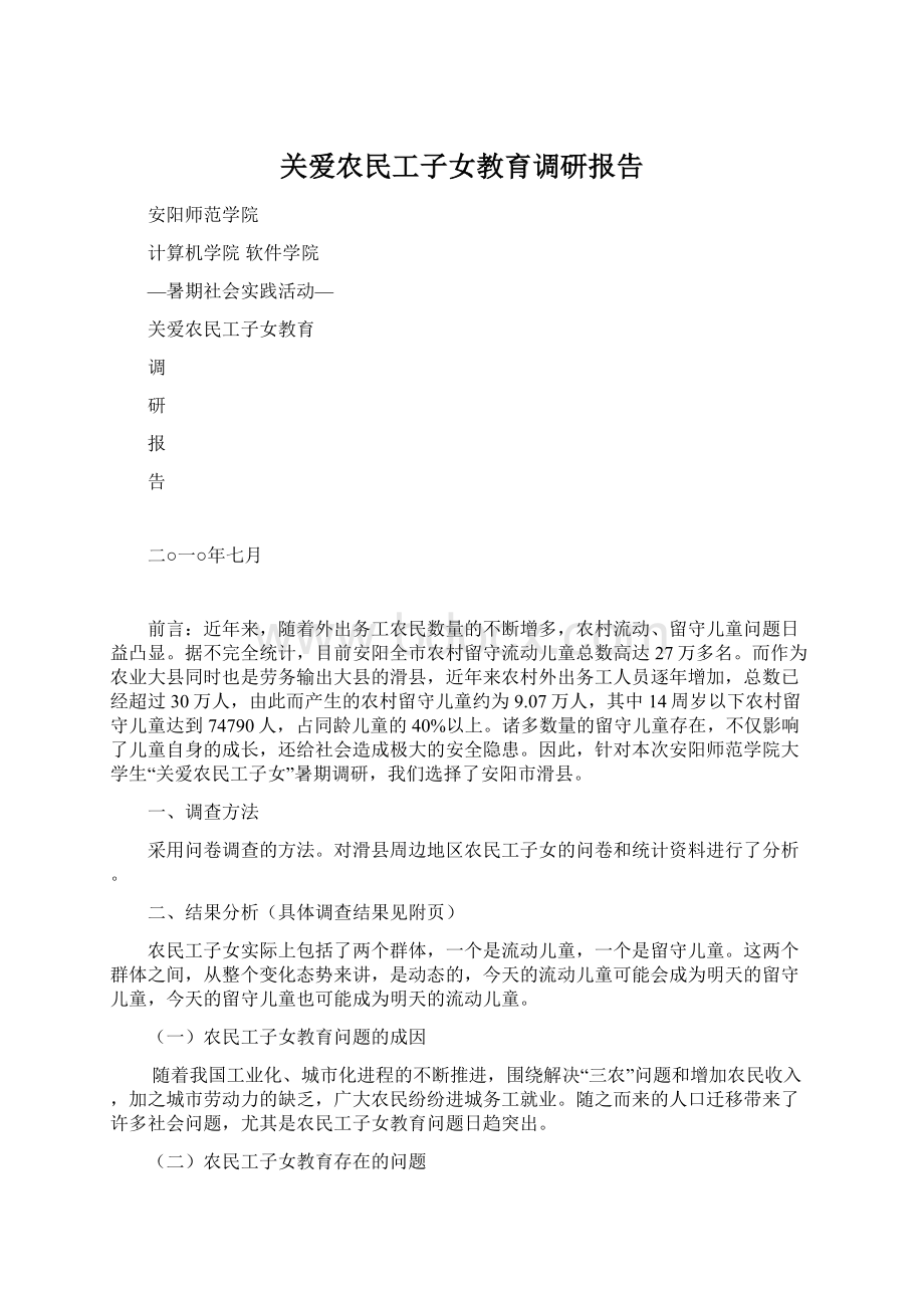 关爱农民工子女教育调研报告Word格式文档下载.docx