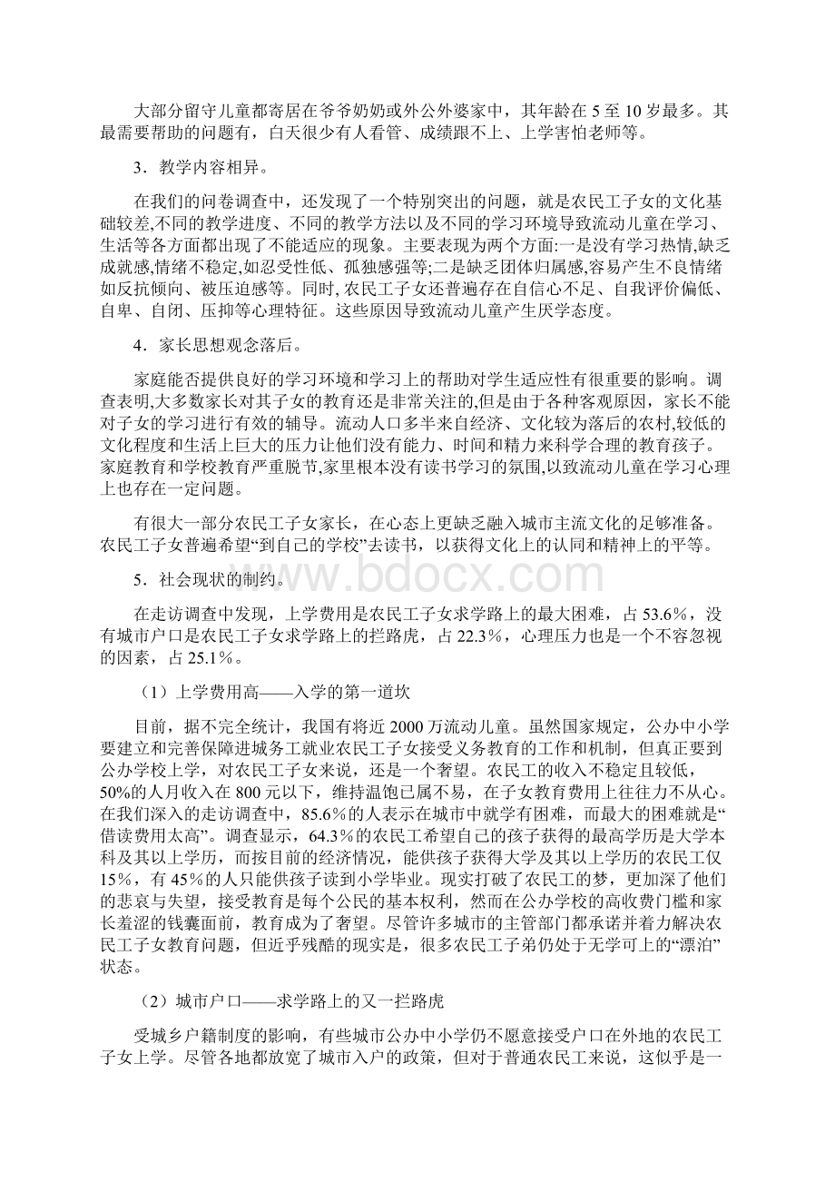 关爱农民工子女教育调研报告Word格式文档下载.docx_第3页