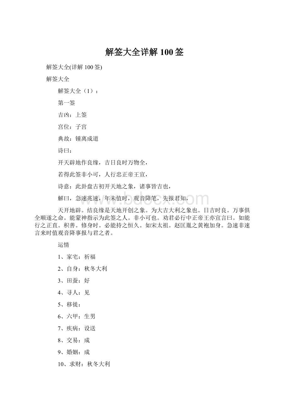 解签大全详解100签Word格式.docx