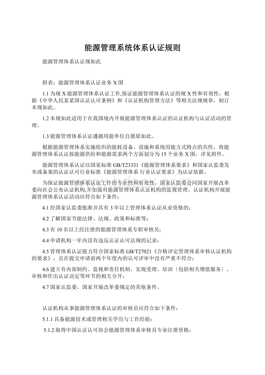 能源管理系统体系认证规则.docx_第1页