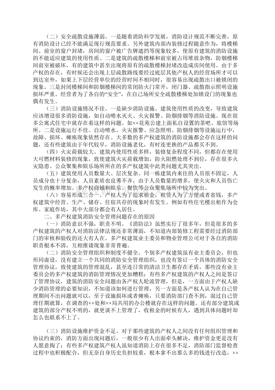 论多产权建筑消防安全管理详细版.docx_第2页