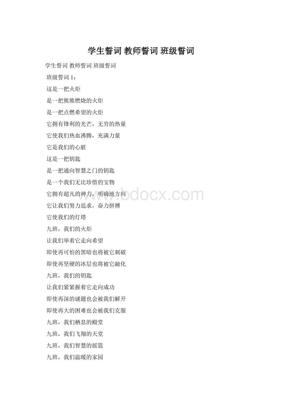 学生誓词 教师誓词 班级誓词Word文档格式.docx