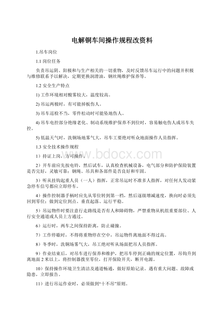 电解铜车间操作规程改资料.docx