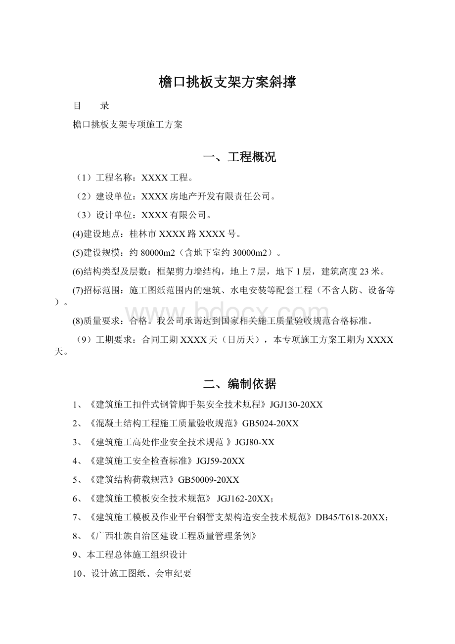 檐口挑板支架方案斜撑.docx_第1页