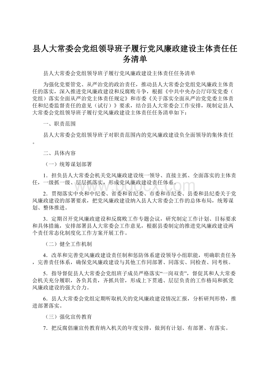 县人大常委会党组领导班子履行党风廉政建设主体责任任务清单Word下载.docx