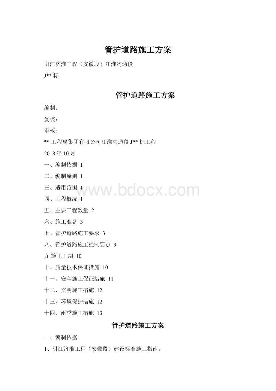 管护道路施工方案文档格式.docx_第1页