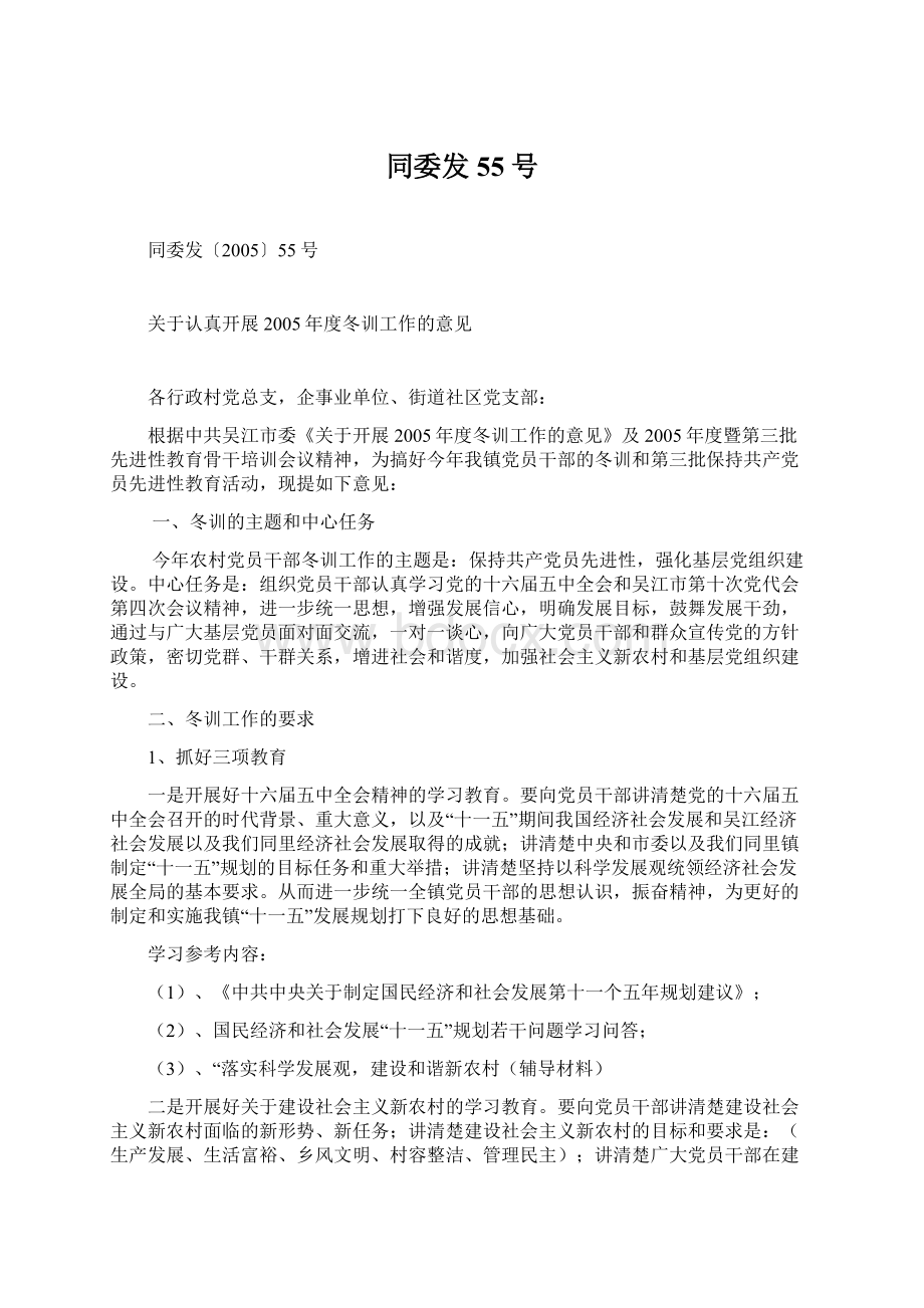 同委发55号Word文件下载.docx