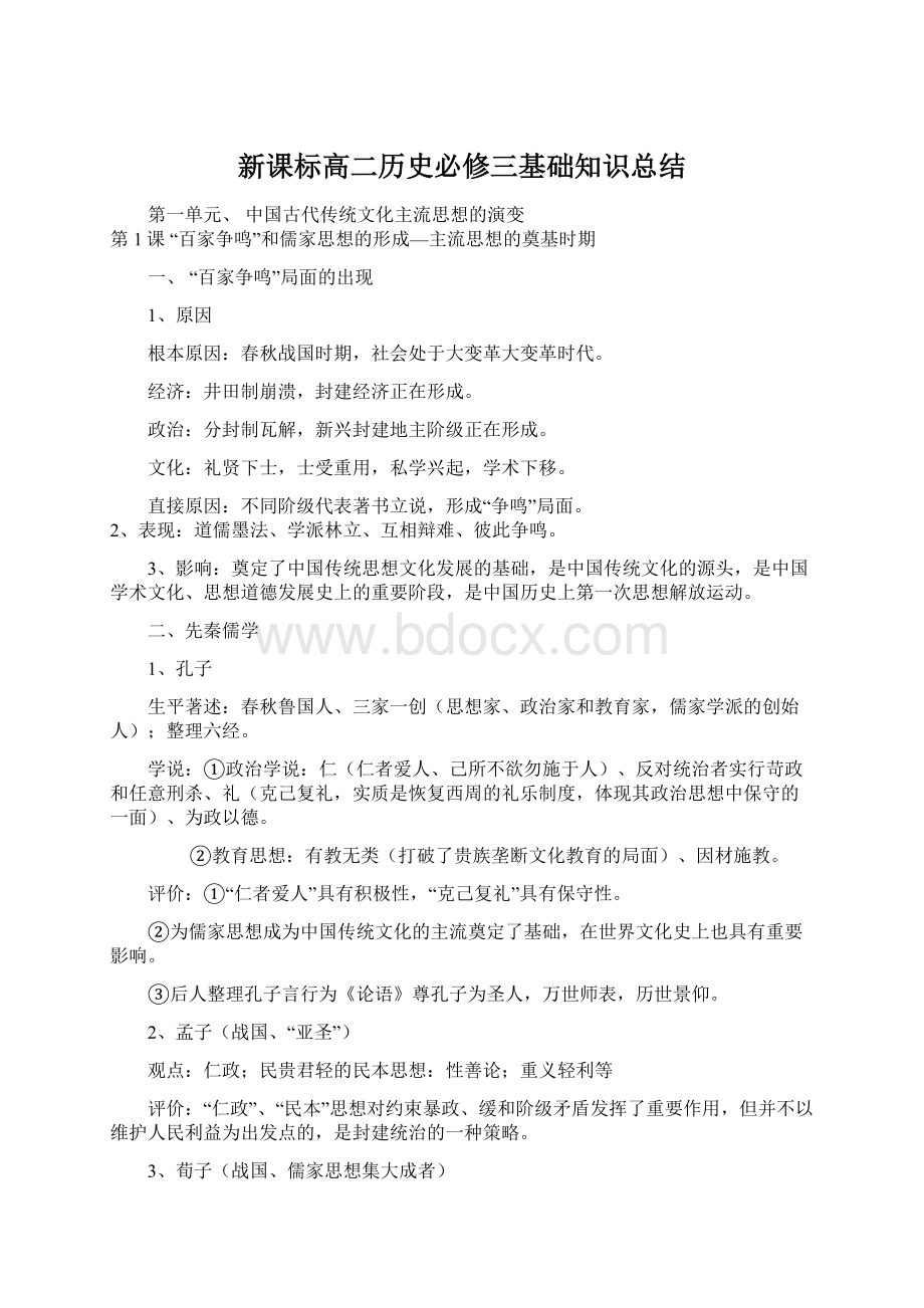 新课标高二历史必修三基础知识总结Word格式.docx_第1页