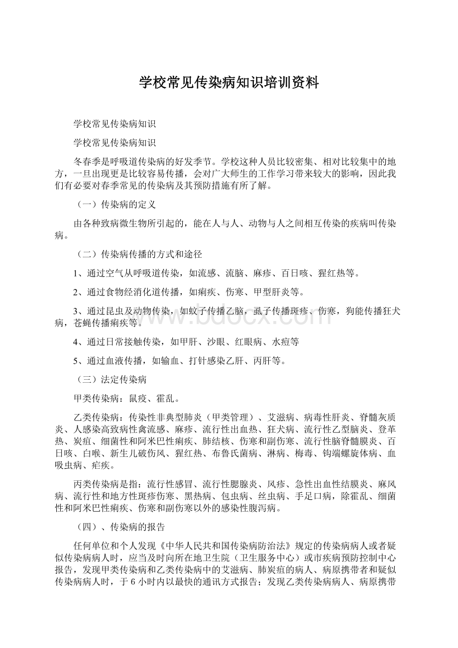 学校常见传染病知识培训资料.docx