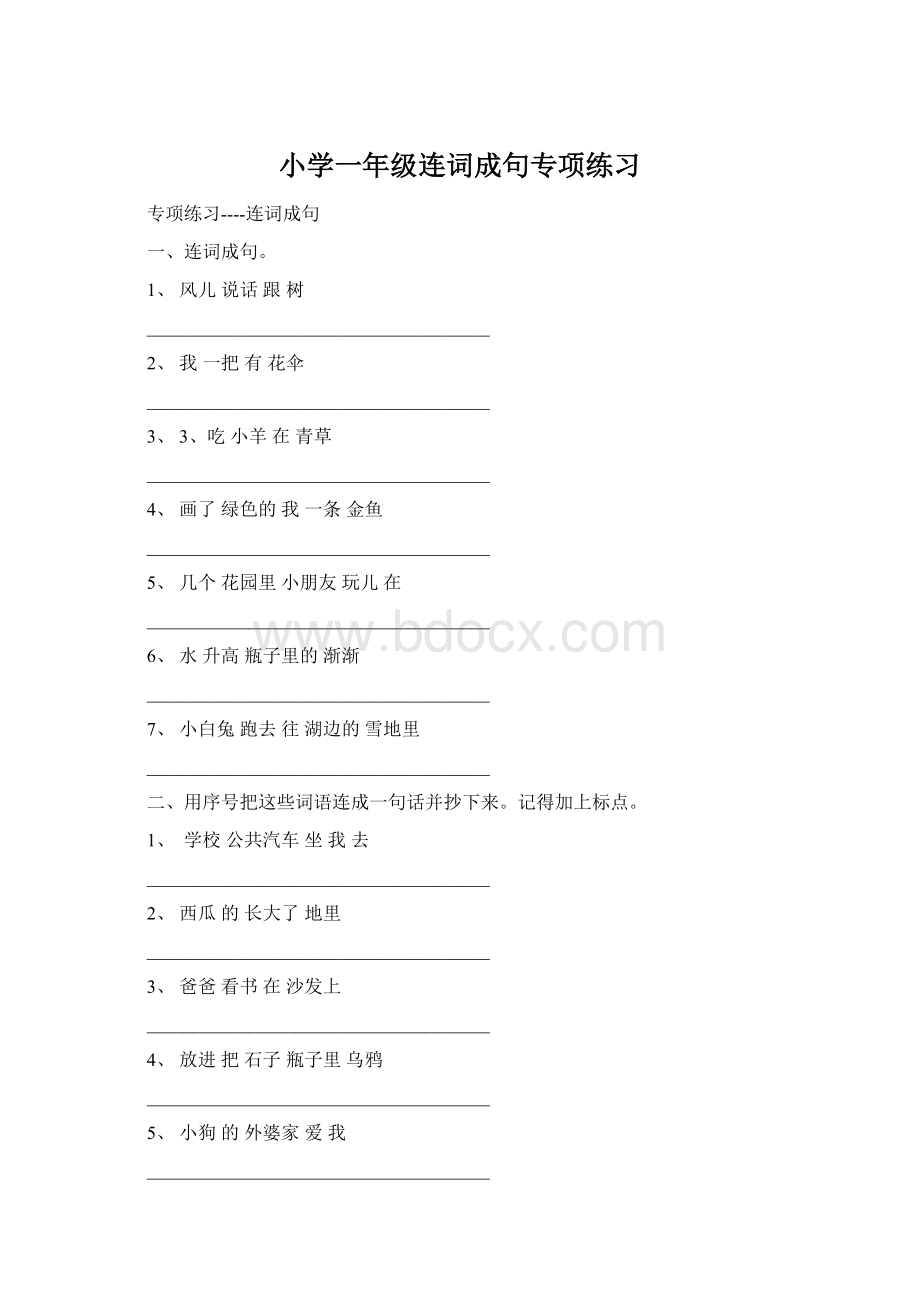 小学一年级连词成句专项练习Word格式文档下载.docx_第1页