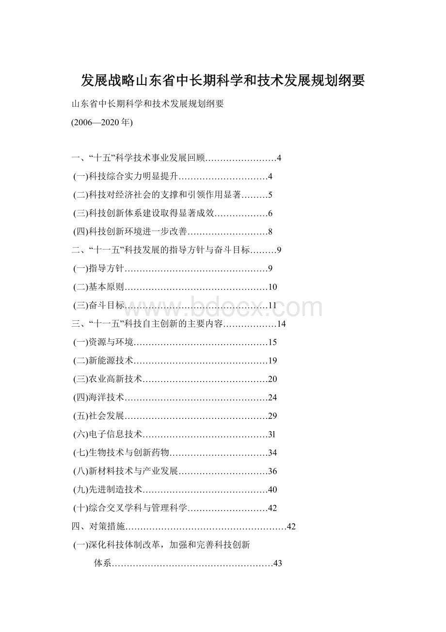 发展战略山东省中长期科学和技术发展规划纲要Word文件下载.docx