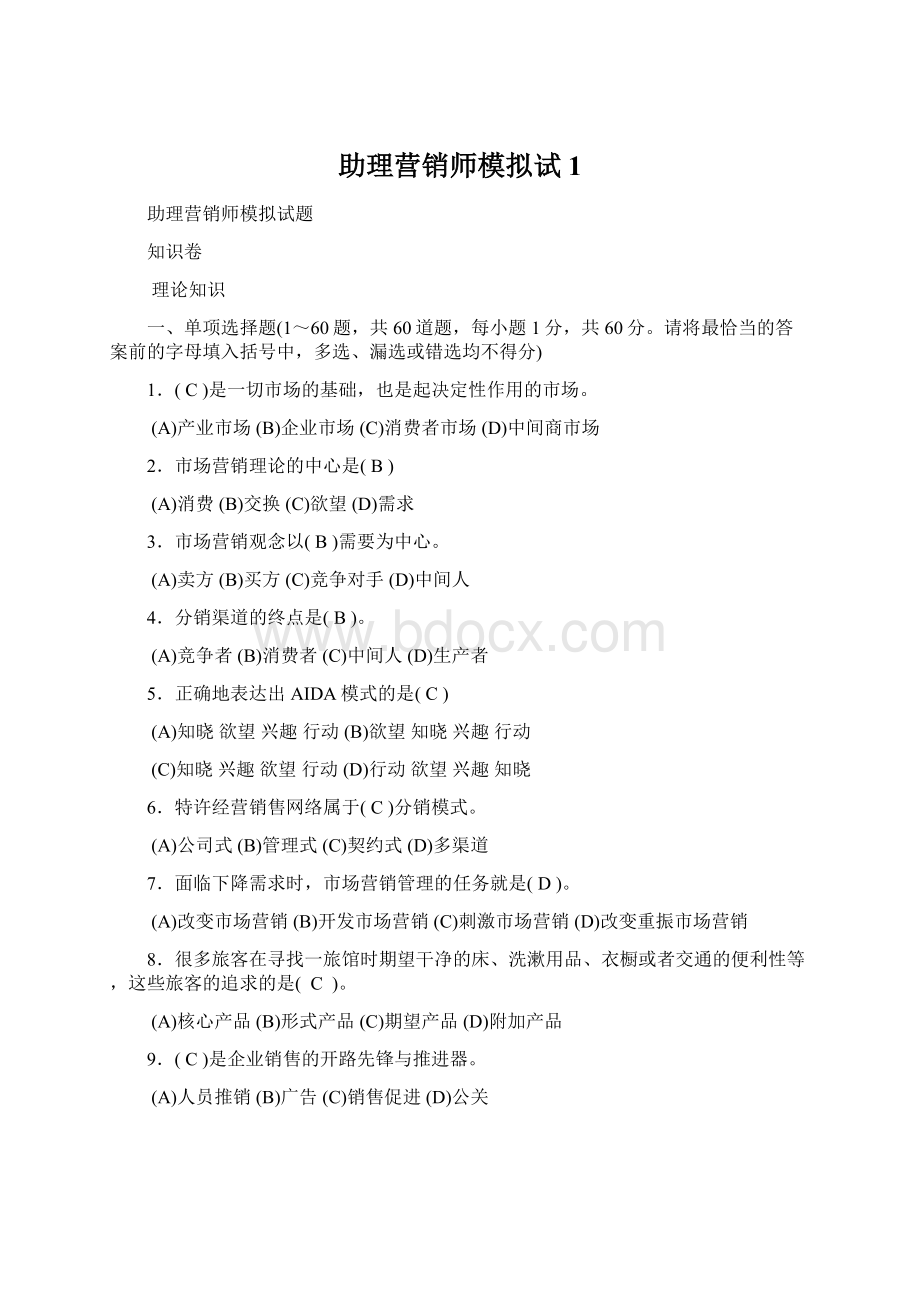 助理营销师模拟试1.docx_第1页