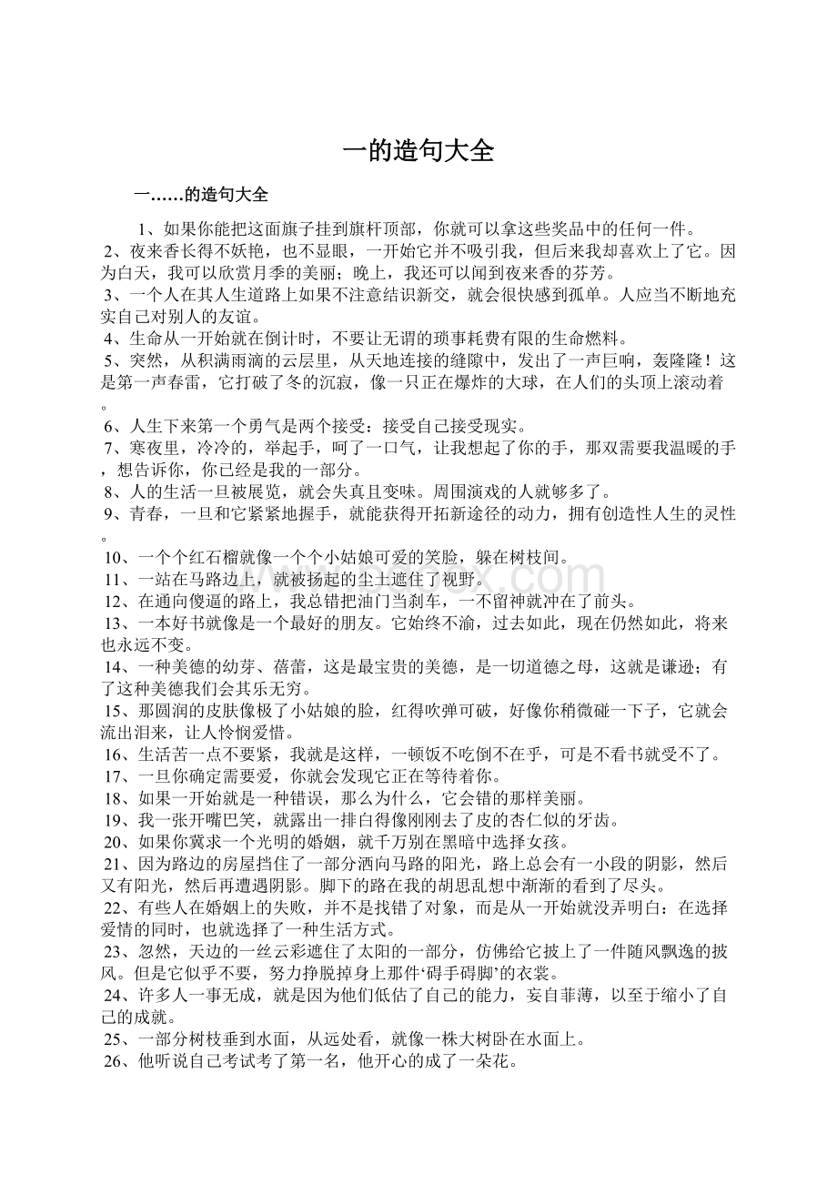 一的造句大全文档格式.docx_第1页