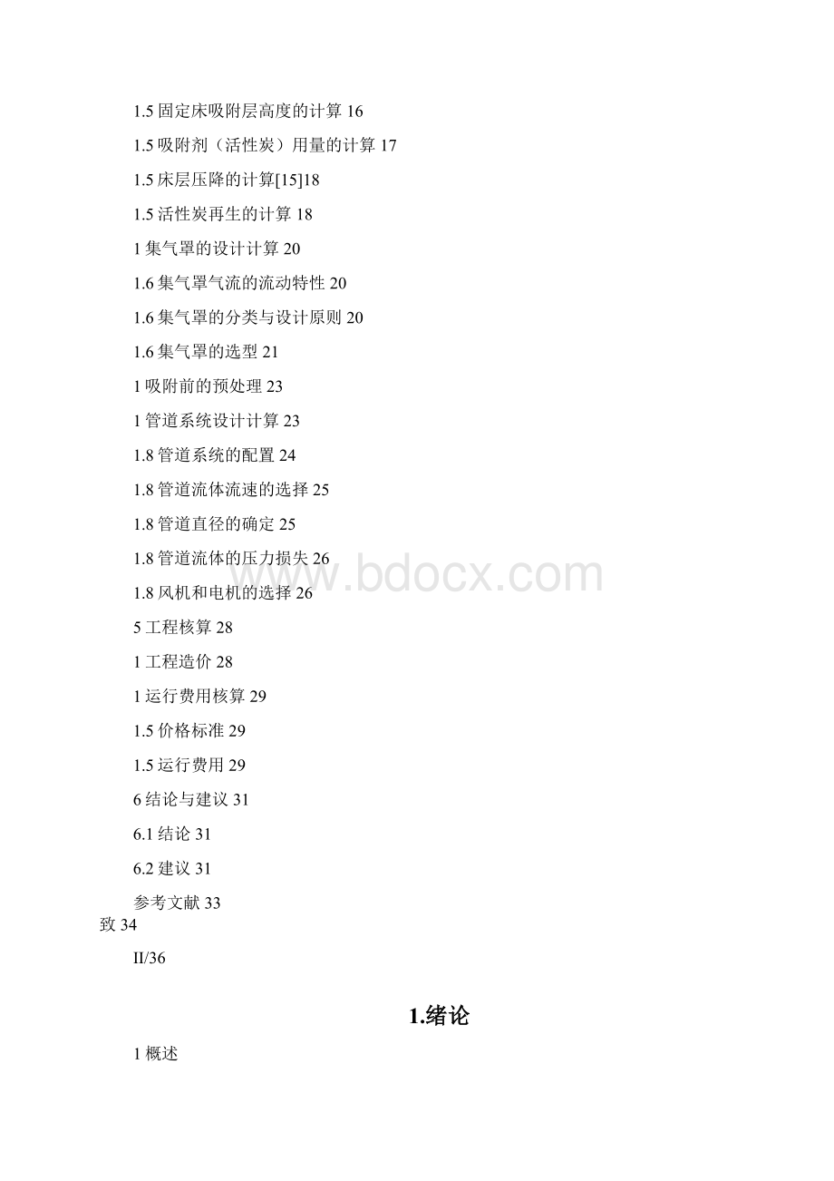 活性炭吸附脱附及附属设备选型详细计算.docx_第2页