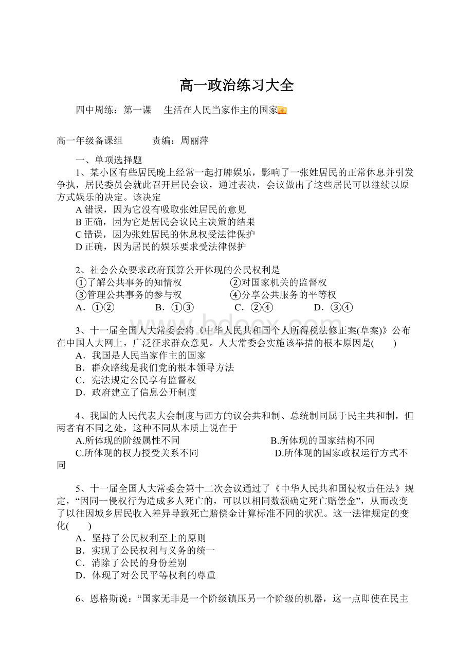 高一政治练习大全Word格式.docx