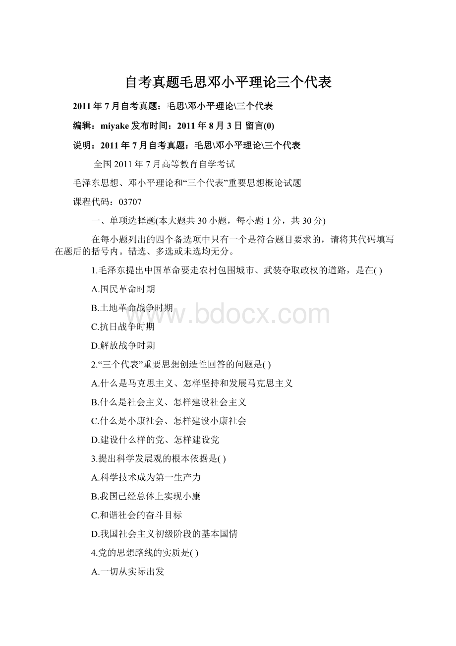 自考真题毛思邓小平理论三个代表Word文档格式.docx_第1页