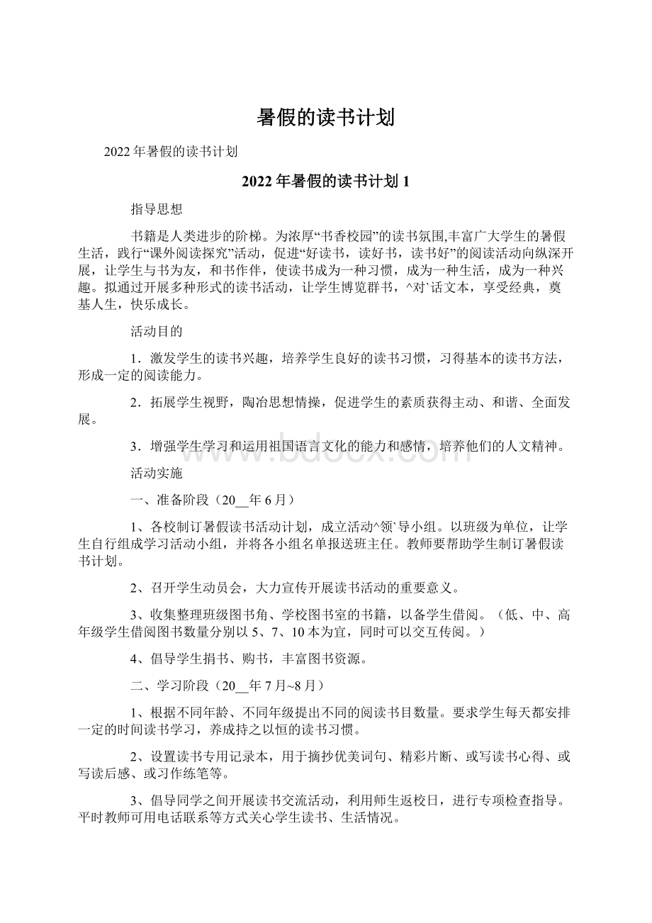 暑假的读书计划.docx_第1页