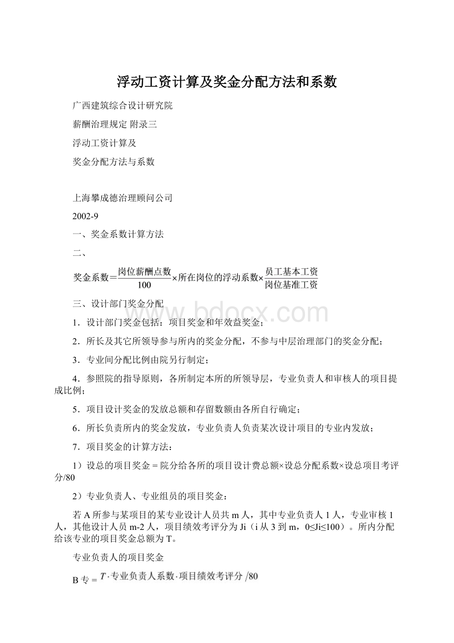 浮动工资计算及奖金分配方法和系数.docx_第1页